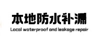 互助卫生间防水补漏